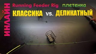 Фидерный монтаж ИНЛАЙН на плетенном шнуре | 2 варианта