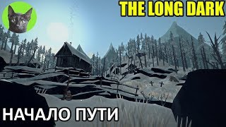 The Long Dark #1 - Начало пути (неспешное прохождение игры)