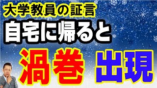【インタビュー】大学教員の証言！自宅に帰ると謎の怪しい渦巻が出現！複数体に分裂　ATL5th231