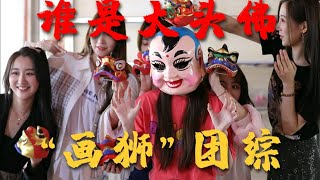 【SING女团】四周年特别团综——《肆行.粤日纪》醒狮下篇：写狮初体验，谁的小狮子最好看？谁将最终接受“大头佛”惩罚