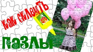 КАК СКЛЕИТЬ ПАЗЛЫ | АЛИСА| МАСТЕР-КЛАСС