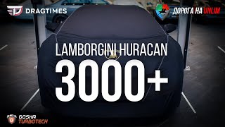 БОЛЕЕ 3000 л.с. в Lamborghini Huracan "Булава" и другие проекты GOSHATURBOTECH. Дорога на Анлим.