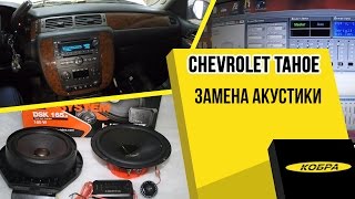 Chevrolet Tahoe замена акустики и подключение процессора