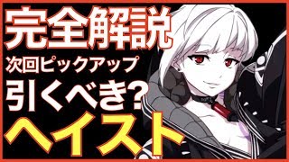 【エピックセブン】ヘイスト完全解説!! 次回ピックアップキャラをチェックしよう!!【epicseven】