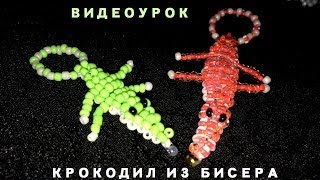 Крокодилы из бисера - Полный ВидеоУрок
