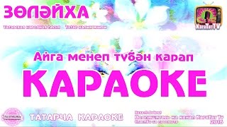 Караоке - "Золэйха" Татарча жырлар | Татарская народная песня KaraTatTv