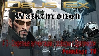 Прохождение Deus Ex Mankind Divided # 3 | Секретные аугментации