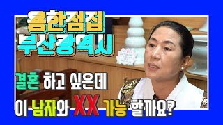 [부산 용한점집] 속사포점사! 결혼하고 싶은데 이 남자와 가능 할까요? / 당산천황 오송암 010-9337-8844 부산점집