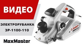Электрорубанка ЗУБР ЗР-1100-110