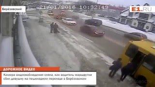 Камера видеонаблюдения сняла, как водитель маршрутки сбил женщину на пешеходном переходе в Берёзовск