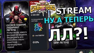 ?[STREAM] ?НУ ЧТО, А ТЕПЕРЬ ЛЛ?)?ДАВИМ ЛАБИРИНТ? Marvel : Битва Чемпионов