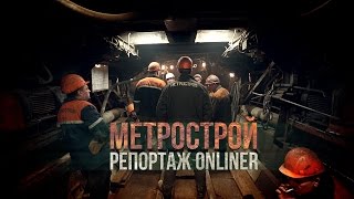 Метрострой: большой репортаж Onliner