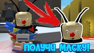 КАК ПОЛУЧИТЬ НОВУЮ МАСКУ В СИМУЛЯТОРЕ ПЧЕЛОВОДА! Roblox Bee Swarm