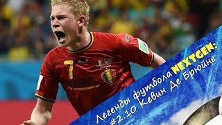 Легенды Футбола NextGen: Кевин Де Брюйне