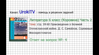 Вопрос №4 Самойлов. Сороковые. Фонохрестоматия — Литература 6 класс (Коровина В.Я.) Часть 2