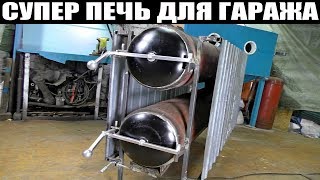 САМАЯ ЛУЧШАЯ ПЕЧЬ ДЛЯ ГАРАЖА !!!