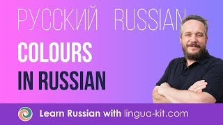 Colours in Russian. Learn Russian online with native speaker. Russian flashcards