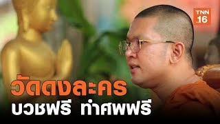 วัดดงละคร บวชฟรี ทำศพฟรี จ.นครนายก