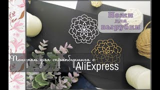 Покупки для скрапбукинга с AliExpress\ножи для вырубки