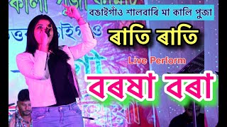 RATI RATI. Ratnakar Flim Song Barsha Borah Live Perform At North Bogaigaon Dalbari MAA KALI Puja.
