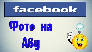 Как добавить фото на аватарку в фейсбук?