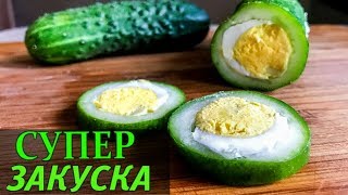 ГЕНИАЛЬНАЯ ЗАКУСКА ИЗ ОГУРЦА О КОТОРОЙ ДОЛЖЕН ЗНАТЬ КАЖДЫЙ!