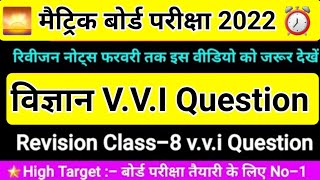 Science vvi Question - 8 | मैट्रिक परीक्षा 2020  | Matric 2020 Objective Question | High Target