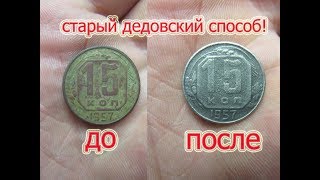 Как почистить монеты медно никелевый сплав (мельхиор)! Старый дедовский способ!