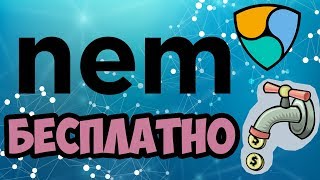 Криптовалюта NEM (XEM) бесплатно. Кран FreeNem обзор, отзывы, как заработать без вложений