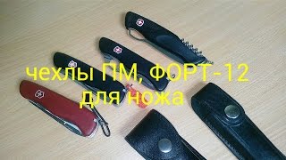 Чехлы для магазинов ПМ , ФОРТ-12 для ножей victorinox , wenger.