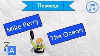 Перевод песни Mike Perry - The Ocean на русский язык