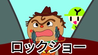 ユーチン！のロックショー！やきそばパンマン！