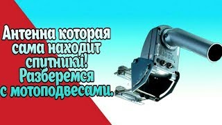 Антенна, которая сама находит спутники! Разберемся с мотоподвесами.