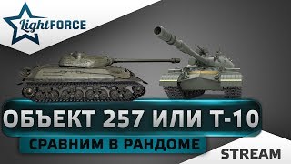 ОБЪЕКТ ИЛИ Т-10. СРАВНИМ В РАНДОМЕ.