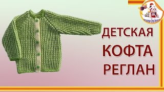 Детская кофта реглан снизу для детей от 1-1,5 лет. Часть 2