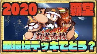 【2020覇堂】強相棒が続々登場した後のガチ覇堂サクセスで現環境どこまで行けるのか。 Nemoまったり実況