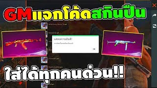 แจกโค้ดสกินปืนฟีฟายฟรีล่าสุด!!✅ ใช้ได้ทุกคนรีบดูก่อนหมดเขต!!