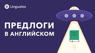 Предлоги в английском. Надежда разобраться есть