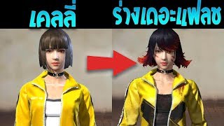 Free Fire เคลลี่ เวอร์ชั่น เดอะแฟลช แรงกว่า โหดกว่า