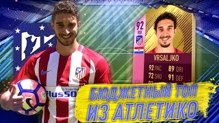 FUTTIES ВРСАЛЬКО 92. БЮДЖЕТНЫЙ ТОП? | FIFA 18 КРАТКИЙ ОБЗОР #7