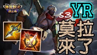 YR小教室【傳說對決】莫拉來了 | 這⋯什麼ＯＰ技能組啊！？奉上連技訣竅|Realm of Valor|Strike of Kings|Murad