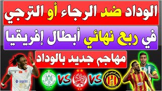 الوداد ضد الرجاء أو الترجي في ربع نهائي دوري ابطال إفريقيا ومهاجم جديد بالوداد ?