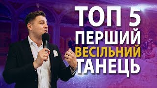Перший весільний танець ТОП-5 найкращих пісень