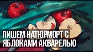Пишем натюрморт с яблоками акварелью