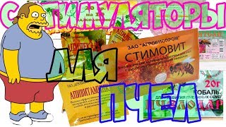 Подкормка пчел весной?Витамины,Стимуляторы.Иммуностимуляторы,Весенние лекарства для пчел