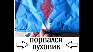 Как заделать дырку на куртке без шитья просто быстро дешево