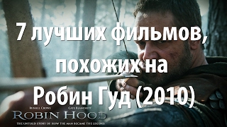 7 лучших фильмов, похожих на Робин Гуд (2010)