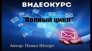 Видеокурс "Полный цикл"