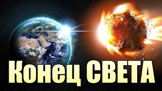 КОГДА  же БУДЕТ конец СВЕТА ???