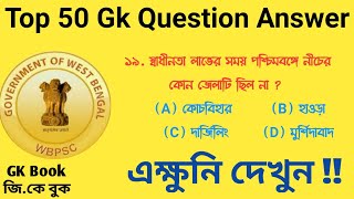 Top 50 important Gk question answer for WBCS || গুরুত্বপূর্ণ 50 টি প্রশ্নোত্তর || gk book